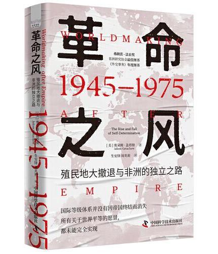革命之风:殖民地大撤退与非洲的独立之路(1945—1975)