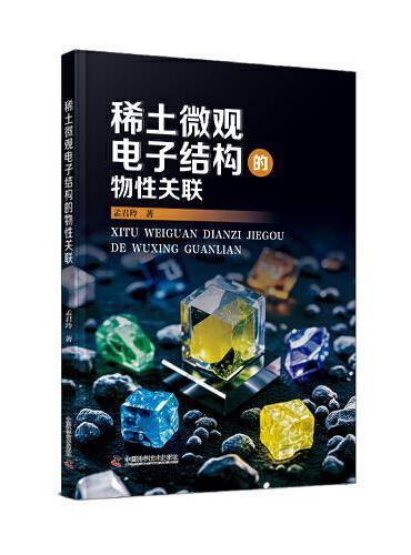稀土微观电子结构的物性关联