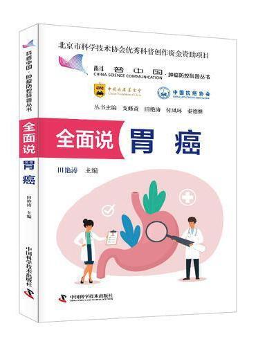 全面说胃癌 肿瘤防控科普丛书