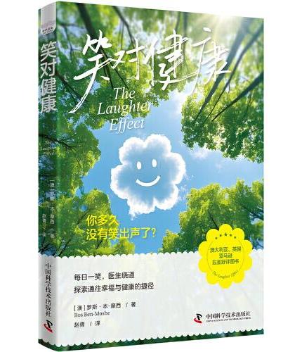 笑对健康：每日一笑，医生绕道，7大超简单方法找回快乐（国际笑声研究专家代表作！20余年实践与研究经验倾囊相授！附赠快乐练