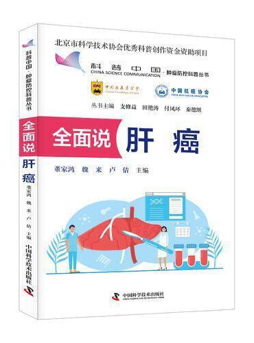 全面说肝癌 肿瘤防控科普丛书