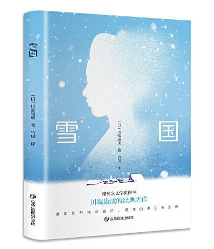 雪国 川端康成代表作 诺贝尔文学奖作品 日本文学经典小说 唯美物语集 名家全译本
