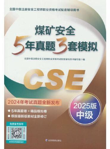 煤矿安全5年真题3套模拟（2025版）