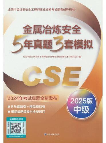 金属冶炼安全5年真题3套模拟（2025版）
