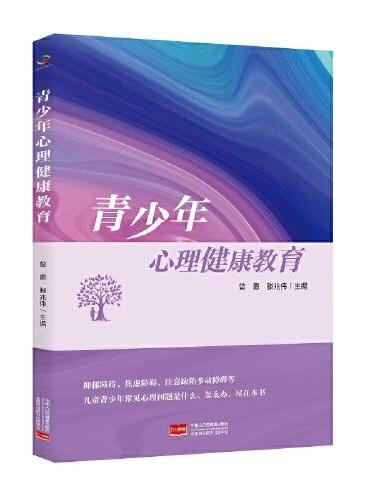 青少年心理健康教育