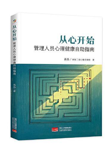 从心开始——管理人员心理健康自助指南