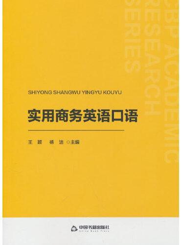 实用商务英语口语