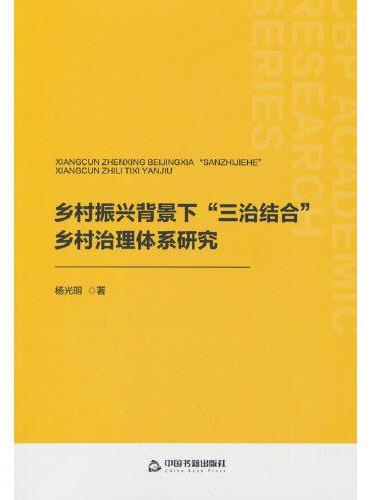 乡村振兴背景下“三治结合”乡村治理体系研究
