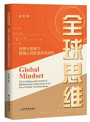 全球思维：世界大变局下跨国公司的演进与成长