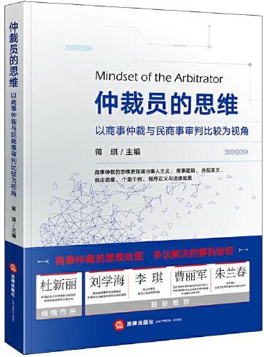 仲裁员的思维：以商事仲裁与民商事审判比较为视角