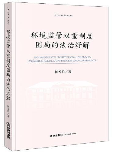 环境监管双重制度困局的法治纾解