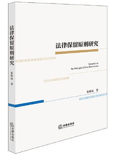 法律保留原则研究