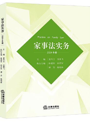 家事法实务（2024年卷）