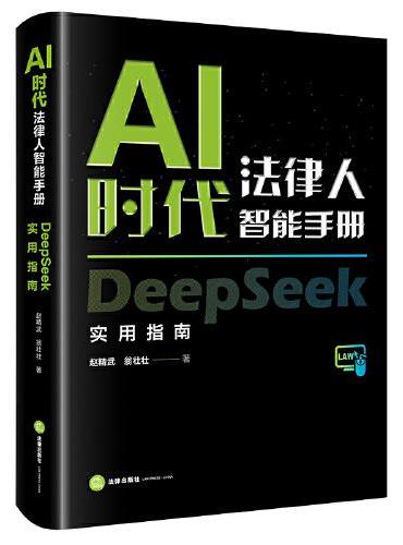 AI时代法律人智能手册：DeepSeek实用指南（ 软精装） 赵精武、翁壮壮著
