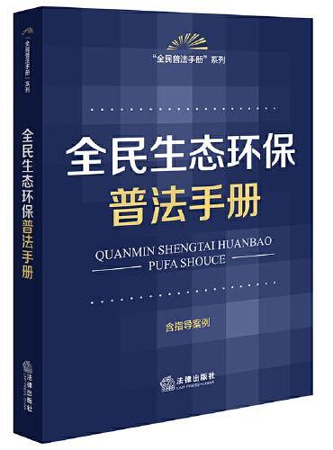 全民生态环保普法手册（含指导案例）
