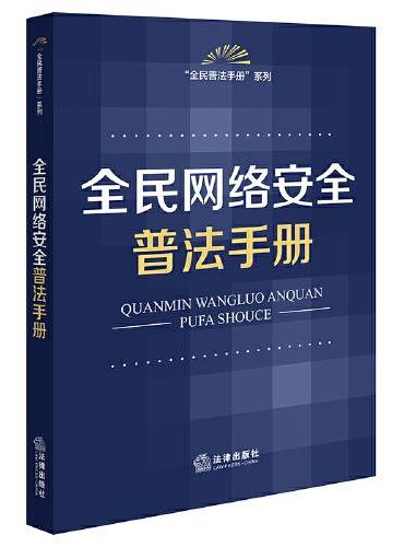 全民网络安全普法手册