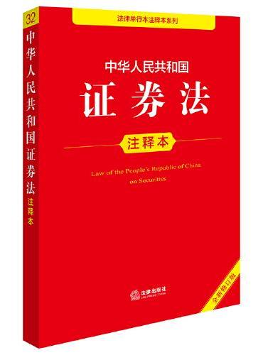 中华人民共和国证券法注释本（全新修订版）