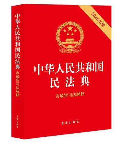 【2025年新版】中华人民共和国民法典（含最新司法解释）