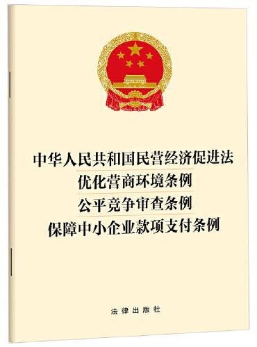 【2025年版】中华人民共和国民营经济促进法   优化营商环境条例   公平竞争审查条例 保障中小企业款项支付条例