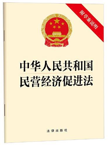 【2025年新版】中华人民共和国民营经济促进法（附草案说明）