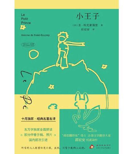 小王子（十月独家经典名著名译）