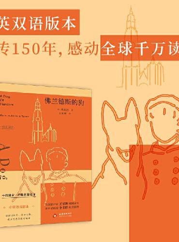 佛兰德斯的狗（资深翻译家王家湘权威译本）