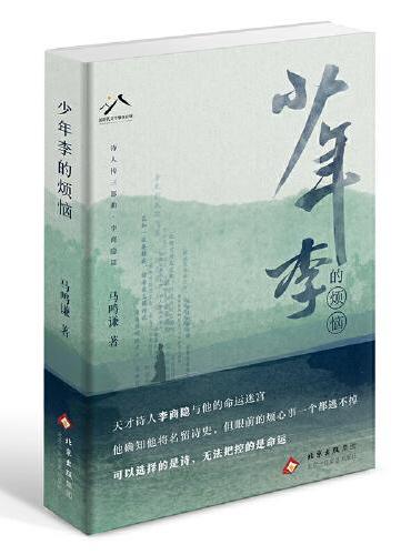 少年李的烦恼（天才诗人李商隐与他的命运迷宫，诗人传三部曲李商隐篇）