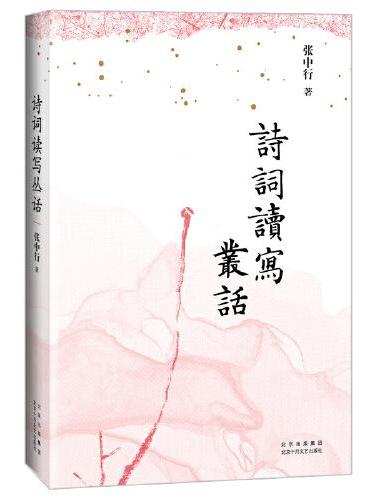诗词读写丛话（张中行先生作   古典诗词入门的绝*佳好书  提玄钩要，要而不繁；条分缕析，深入浅出）