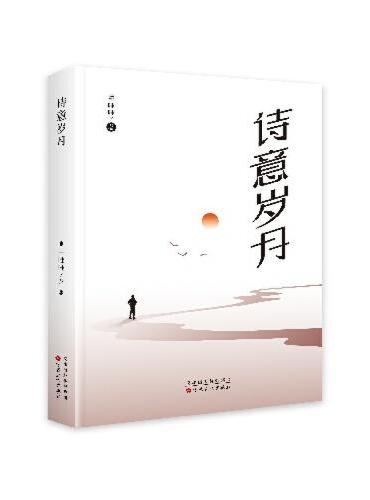 诗意岁月