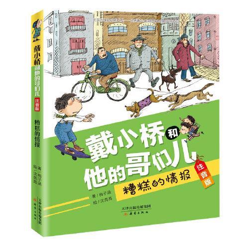 戴小桥和他的哥们儿·注音版——糟糕的情报