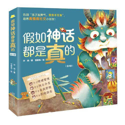“假如神话都是真的”系列（4册）神话故事新编！和《山海经》的古代萌兽一起养成好习惯！