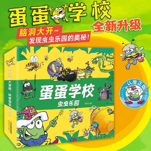 蛋蛋学校——虫虫乐园系列（8册）  全新升级优化版，万千家长科普启蒙宝藏书！跟着可爱的蛋蛋一起上山入海，脑洞大开，在紧凑