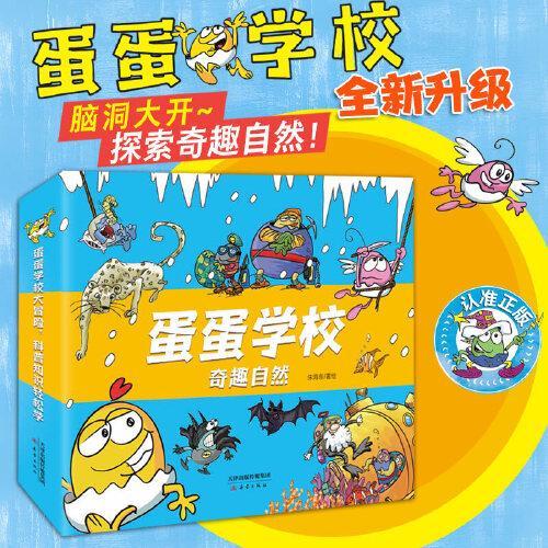 蛋蛋学校——奇趣自然系列（8册） 全新升级优化版，万千家长科普启蒙宝藏书！跟着可爱的蛋蛋一起上山入海，脑洞大开探索世界！