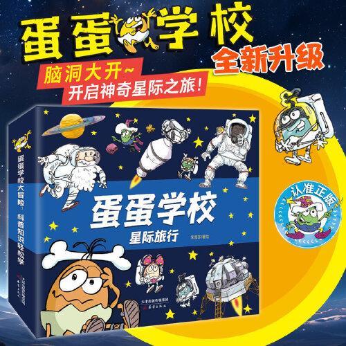 蛋蛋学校——星际旅行系列（8册）  全新升级优化版，万千家长科普启蒙宝藏书！跟着可爱的蛋蛋一起上山入海，脑洞大开探索世界