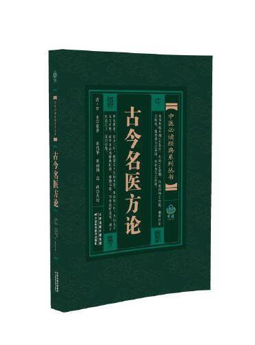 中医经典系列丛书 古今名医方论