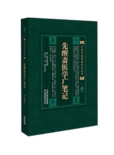 中医经典系列丛书 先醒斋医学广笔记