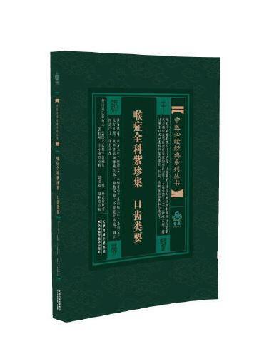 中医经典系列丛书 喉症全科紫珍集 口齿类要