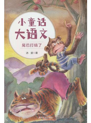 小童话大语文-尾巴打结了