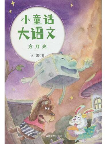 小童话大语文-方月亮