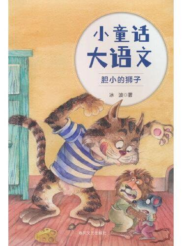 小童话大语文-胆小的狮子