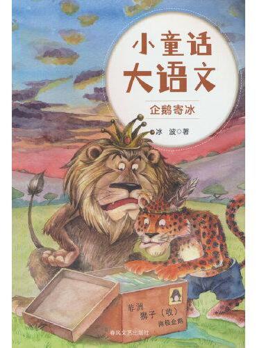 小童话大语文-企鹅寄冰
