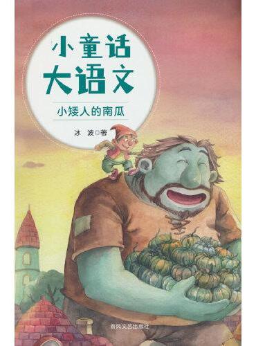 小童话大语文-小矮人的南瓜