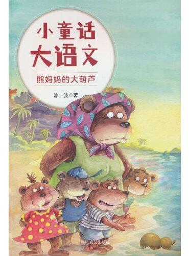 小童话大语文-熊妈妈的大葫芦
