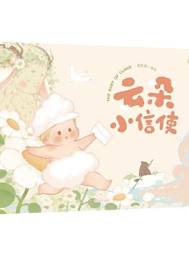 抱抱心理治愈系列-云朵小信使