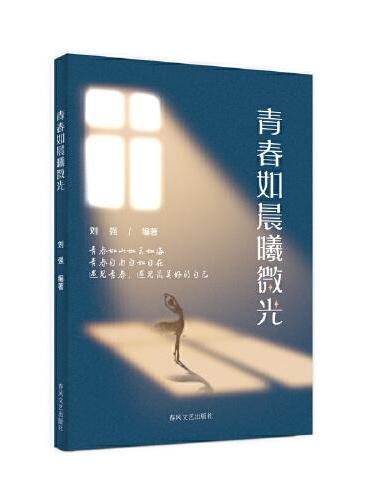 青春如晨曦微光