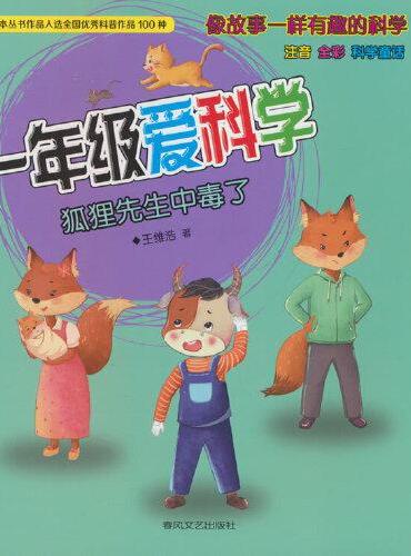 一年级爱科学-狐狸先生中毒了（注音全彩科学童话）