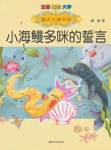 国内大奖书系-小海鳗多咪的誓言（注音美绘大字）