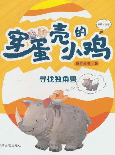 穿蛋壳的小鸡-寻找独角兽