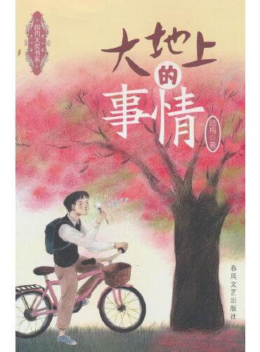 国内大奖书系-大地上的事情