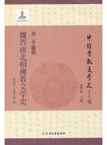 魏晋南北朝佛教文学史